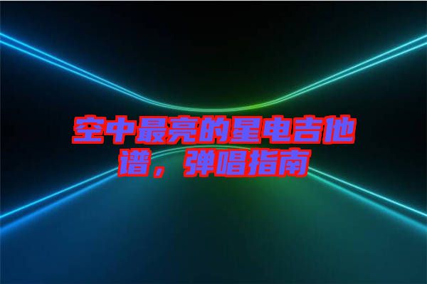 空中最亮的星電吉他譜，彈唱指南