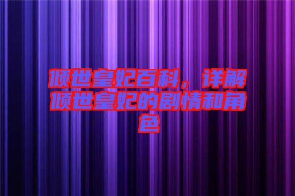 傾世皇妃百科，詳解傾世皇妃的劇情和角色