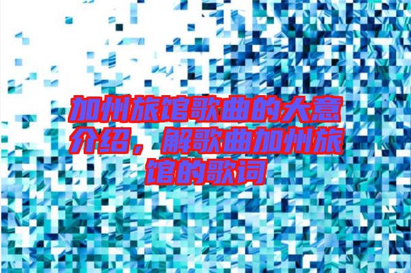 加州旅館歌曲的大意介紹，解歌曲加州旅館的歌詞