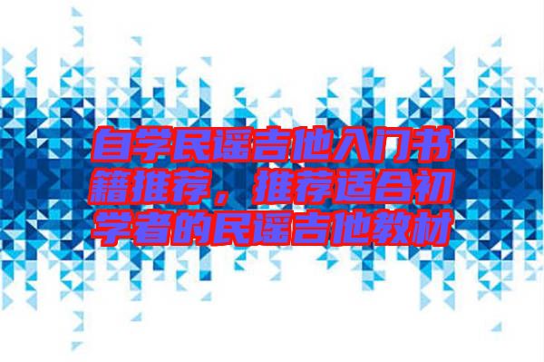 自學(xué)民謠吉他入門書籍推薦，推薦適合初學(xué)者的民謠吉他教材