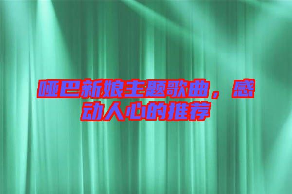 啞巴新娘主題歌曲，感動人心的推薦