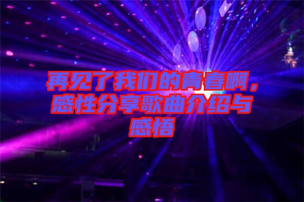 再見了我們的青春啊，感性分享歌曲介紹與感悟