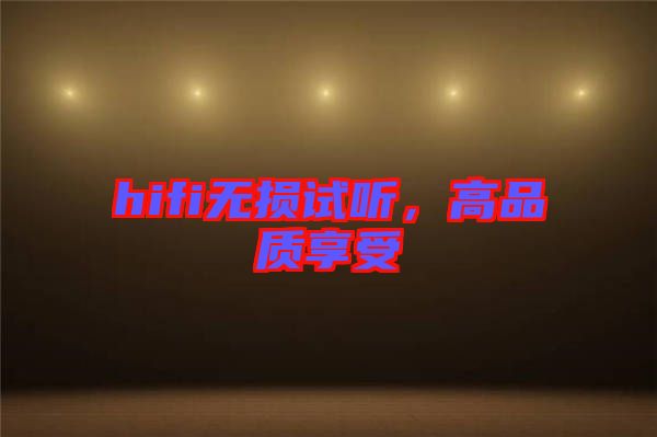 hifi無損試聽，高品質(zhì)享受