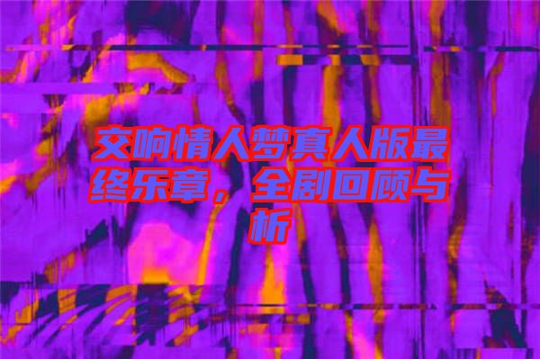 交響情人夢真人版最終樂章，全劇回顧與析