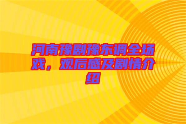 河南豫劇豫東調(diào)全場戲，觀后感及劇情介紹