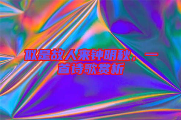 似是故人來鐘明秋，一首詩歌賞析