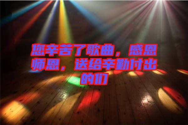 您辛苦了歌曲，感恩師恩，送給辛勤付出的們