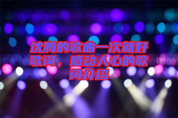 沈騰的歌曲一次就好歌詞，感動人心的歌詞介紹