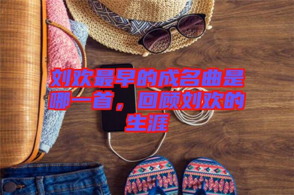 劉歡最早的成名曲是哪一首，回顧劉歡的生涯