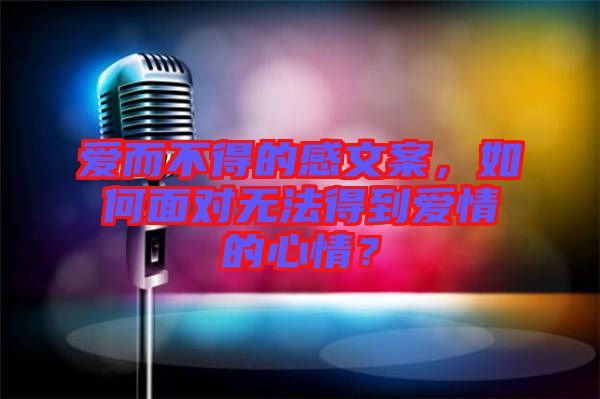 愛而不得的感文案，如何面對無法得到愛情的心情？