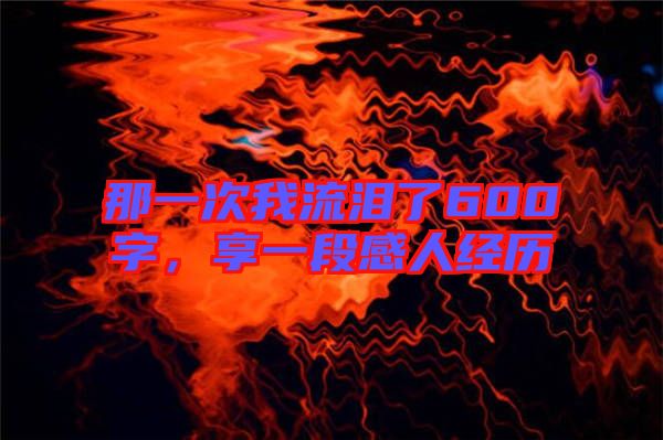 那一次我流淚了600字，享一段感人經(jīng)歷