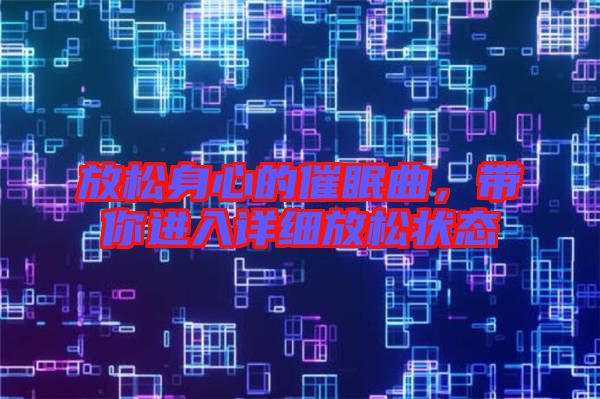 放松身心的催眠曲，帶你進入詳細放松狀態(tài)