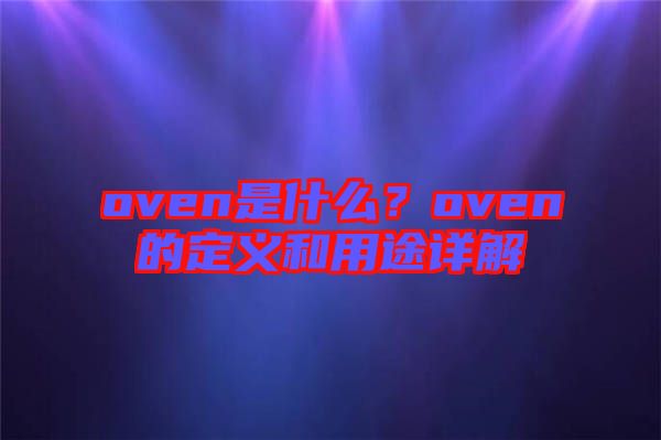 oven是什么？oven的定義和用途詳解