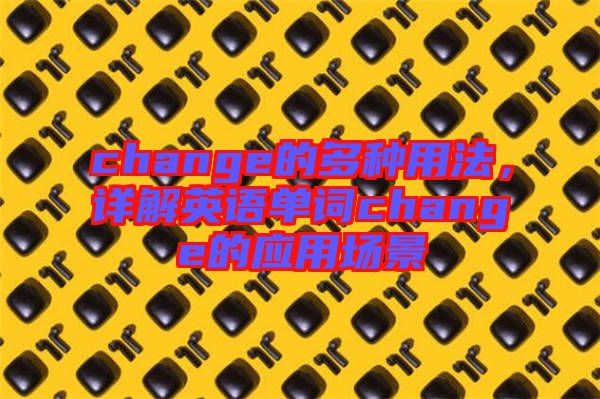 change的多種用法，詳解英語單詞change的應(yīng)用場景