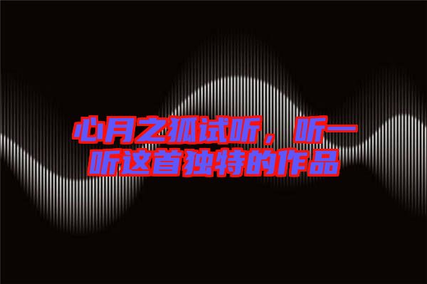 心月之狐試聽，聽一聽這首獨特的作品