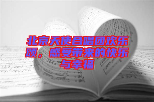 北京天使合唱團(tuán)歡樂頌，感受帶來的快樂與幸福