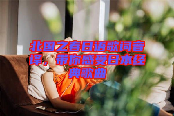 北國(guó)之春日語(yǔ)歌詞音譯，帶你感受日本經(jīng)典歌曲