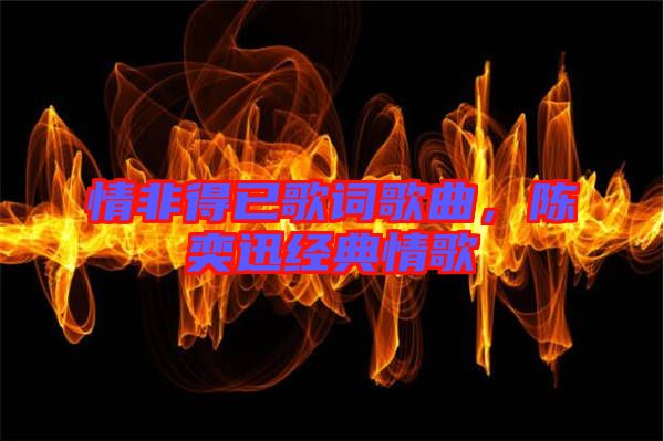 情非得已歌詞歌曲，陳奕迅經(jīng)典情歌