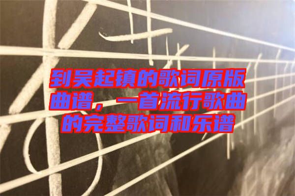 到吳起鎮(zhèn)的歌詞原版曲譜，一首流行歌曲的完整歌詞和樂譜