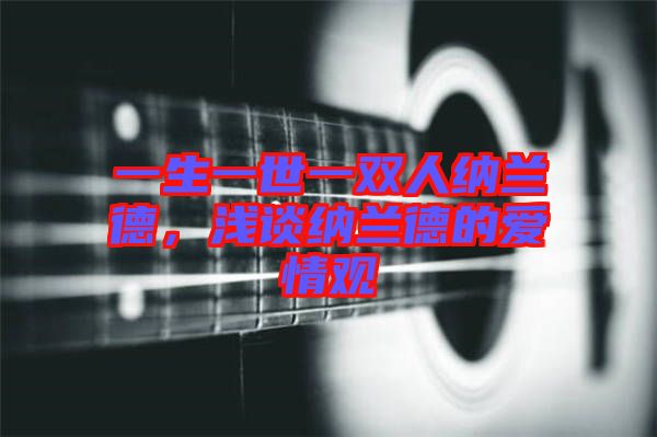 一生一世一雙人納蘭德，淺談納蘭德的愛情觀