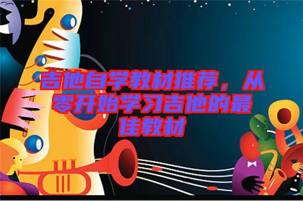 吉他自學(xué)教材推薦，從零開始學(xué)習(xí)吉他的最佳教材