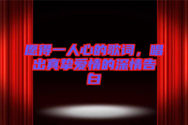 愿得一人心的歌詞，唱出真摯愛(ài)情的深情告白