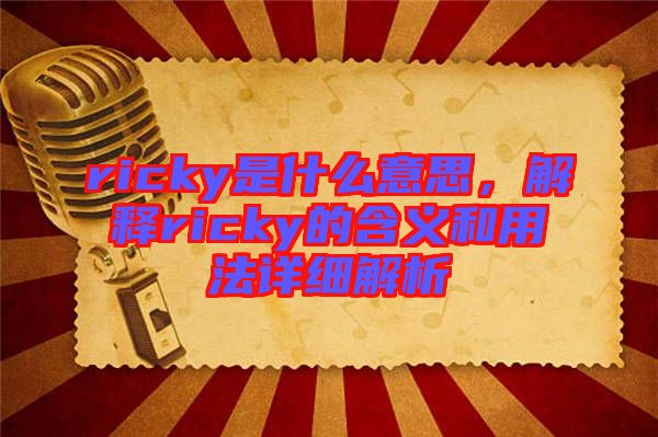 ricky是什么意思，解釋ricky的含義和用法詳細(xì)解析