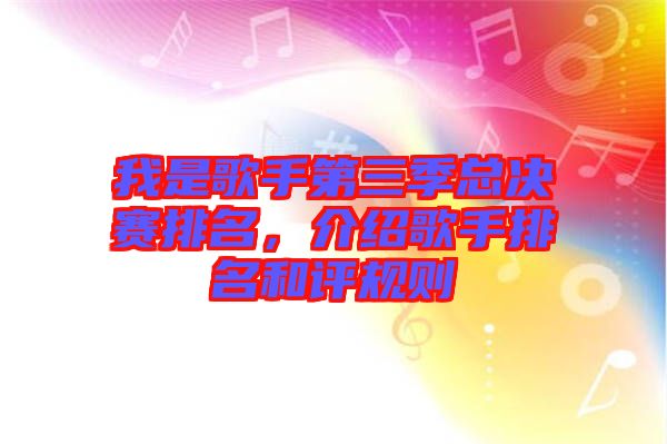 我是歌手第三季總決賽排名，介紹歌手排名和評(píng)規(guī)則