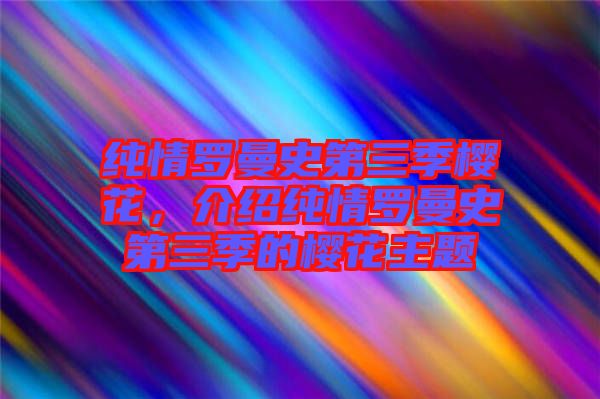 純情羅曼史第三季櫻花，介紹純情羅曼史第三季的櫻花主題
