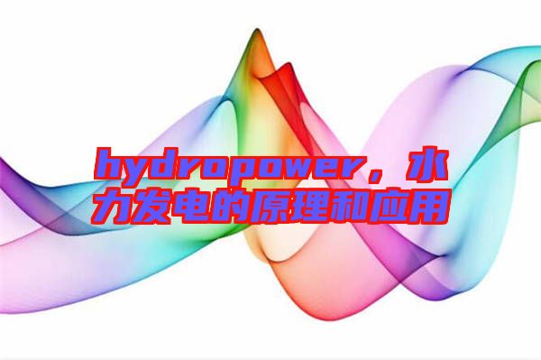 hydropower，水力發(fā)電的原理和應(yīng)用