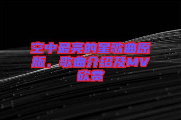 空中最亮的星歌曲原版，歌曲介紹及MV欣賞