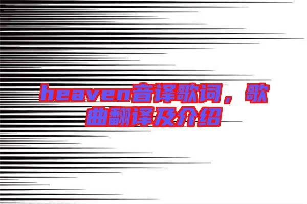 heaven音譯歌詞，歌曲翻譯及介紹