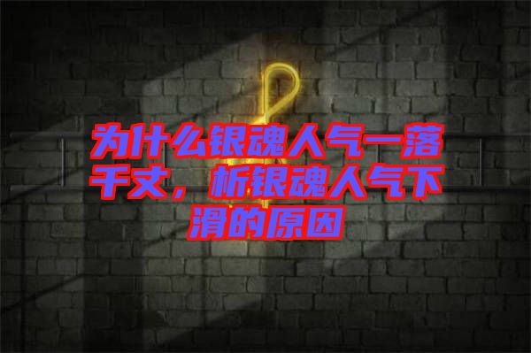 為什么銀魂人氣一落千丈，析銀魂人氣下滑的原因