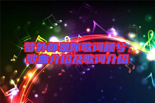 夢(mèng)外都是你歌詞顧兮，歌曲介紹及歌詞介紹