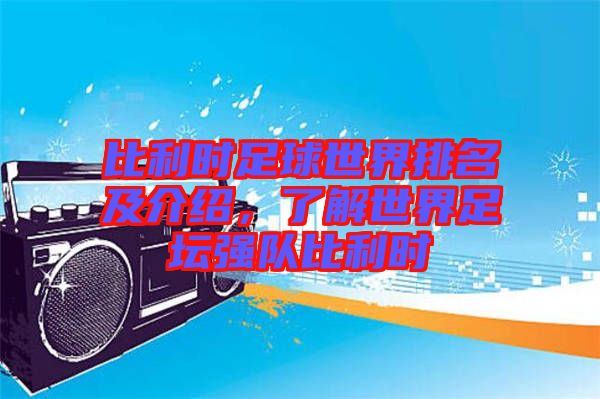 比利時足球世界排名及介紹，了解世界足壇強隊比利時