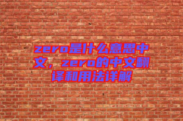 zero是什么意思中文，zero的中文翻譯和用法詳解