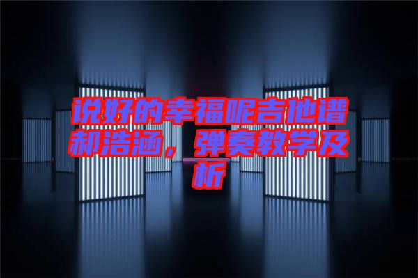說好的幸福呢吉他譜郝浩涵，彈奏教學及析