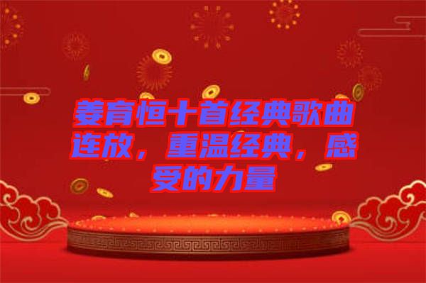 姜育恒十首經(jīng)典歌曲連放，重溫經(jīng)典，感受的力量
