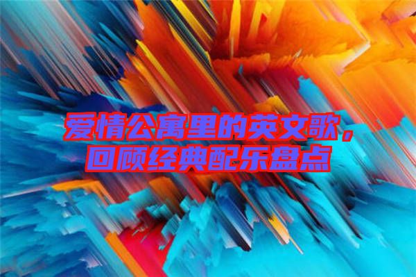 愛情公寓里的英文歌，回顧經(jīng)典配樂盤點