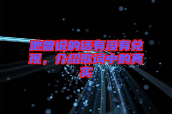 他曾說的話有沒有兌現(xiàn)，介紹歌詞中的真實