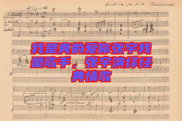 我是真的愛你張宇我是歌手，張宇演繹經(jīng)典情歌