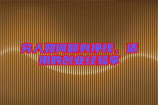 窮人如何翻身掙錢，適用的創(chuàng)業(yè)經(jīng)驗享