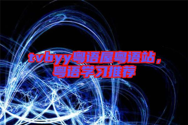 tvbyy粵語(yǔ)屋粵語(yǔ)站，粵語(yǔ)學(xué)習(xí)推薦