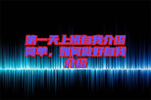 第一天上班自我介紹簡單，如何做好自我介紹