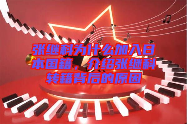張繼科為什么加入日本國籍，介紹張繼科轉籍背后的原因