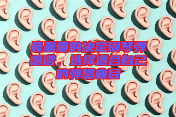 最重要的決定鋼琴?gòu)棾V，選擇適合自己的彈唱曲目