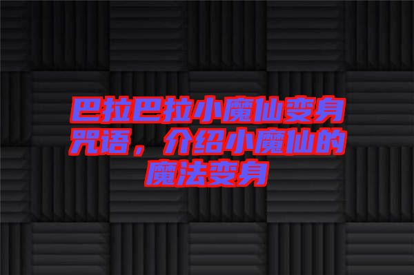 巴拉巴拉小魔仙變身咒語，介紹小魔仙的魔法變身