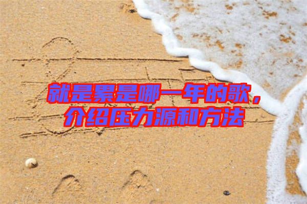 就是累是哪一年的歌，介紹壓力源和方法
