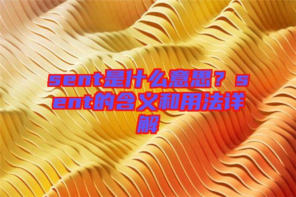 sent是什么意思？sent的含義和用法詳解
