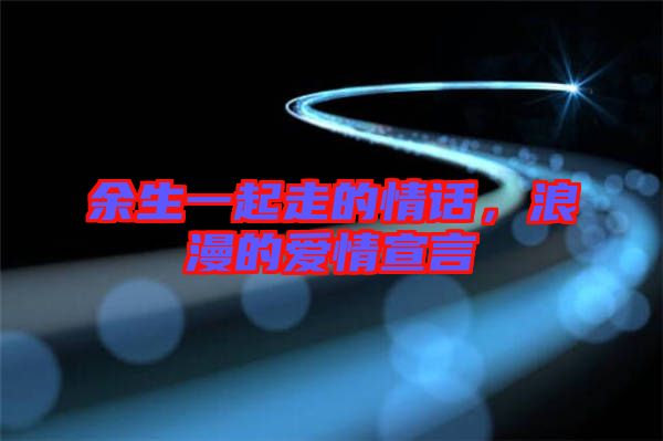 余生一起走的情話(huà)，浪漫的愛(ài)情宣言